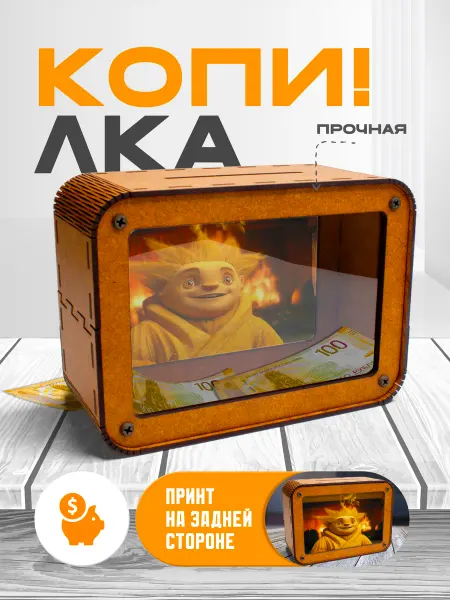 KopiCash Копилка для денег Хранители снов