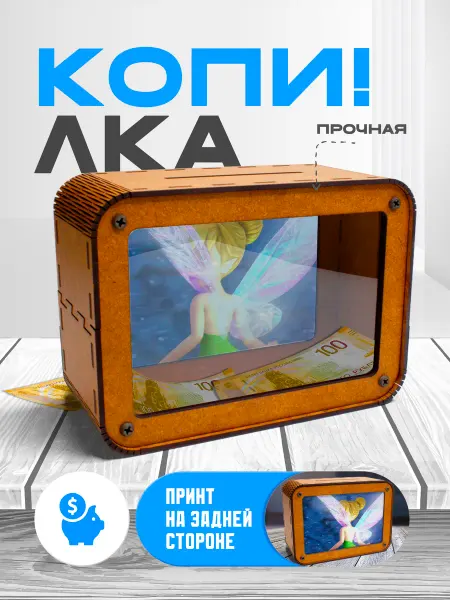 KopiCash Копилка для денег Феи