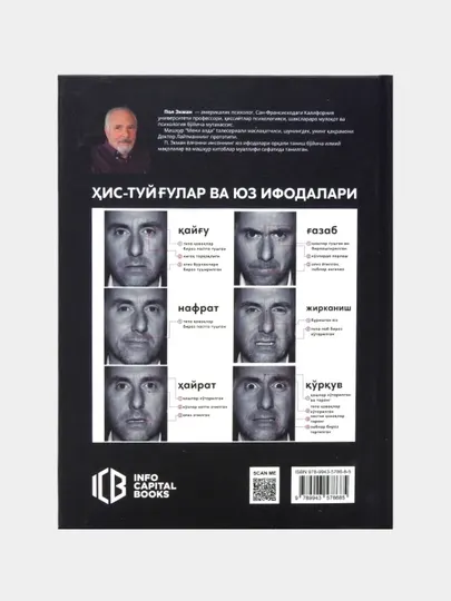 Пол Экман: Психология лжи