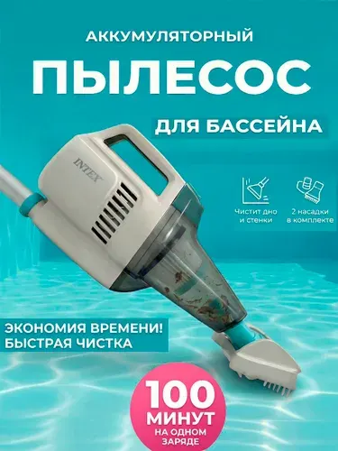 Вакуумный пылесос для чистки бассейна на аккумуляторах с ручкой 2.8м ZR200 Intex 28628