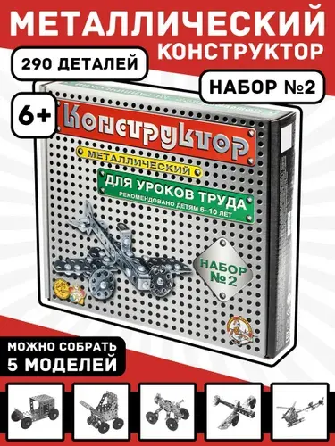 Конструктор металлический для уроков труда № 2 (290 элементов)