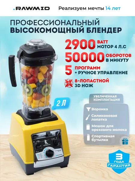 Стационарный блендер мощный RAWMID Samurai BDS-04 / 2900вт, чаша 2 литра, 5 авто программ, желтый