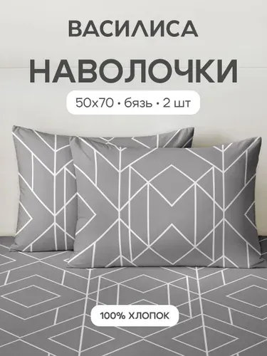 Наволочки 50x70 - 2 шт. Бязь, хлопок Василиса, Каро 29604/2