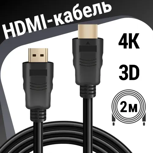 HDMI кабель Defender 2 метра для монитора, проектора, ПК, ноутбука, видео кабель цифровой, FullHD, 2K, 4К