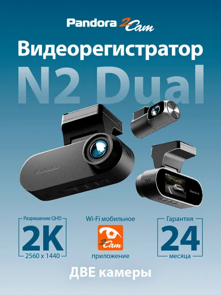 Видеорегистратор Pandora N2 Dual c 2 камерами (Разрешение видео 2K без интерполяции, Wi-Fi, G-sensor, WDR + ISP)