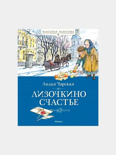 Лидия Чарская, Лизочкино счастье