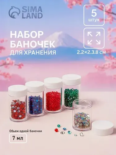 Баночки для бисера 5 шт, 2,2x3,8 см, прозрачные, контейнеры для рукоделия и мелочей