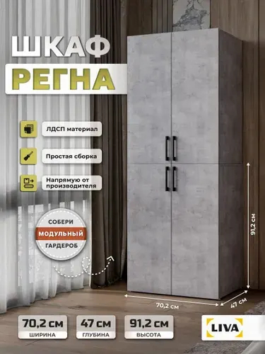 Шкаф для одежды Регна со штангой и ручками 70,2x46,8x91,2, Бетон, LIVA
