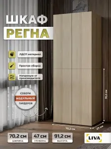 Шкаф для одежды Регна со штангой 70,2x46,8x91,2, Дуб телемарк, LIVA