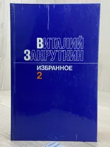 Виталий Закруткин. Избранное в 3 томах. Том 2. Сотворение мира. Книга 2 | Закруткин Виталий Александрович