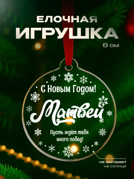 Partner Project Игрушка на елку Матвей подарок мужчине
