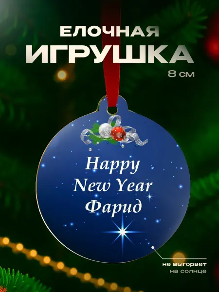 Partner Project Елочная игрушка Фарид подарок мужчине