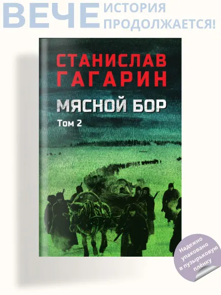 Вече Мясной Бор. Том 2 - Кн.3 Время умирать