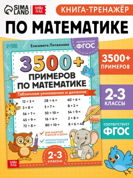 БУКВА ЛЕНД Тренажер по математике 2 класс 3 класс