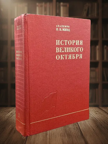 Книги из прошлого История Великого Октября. В 3 томах. Том 2