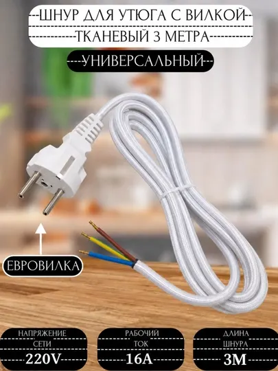 Шнур питания для утюга с вилкой, тканевый кабель 2 м / 3 м, универсальный сетевой шнур