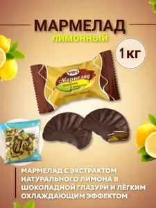 Мармелад в шоколаде РАХАТ лимонный 1 кг