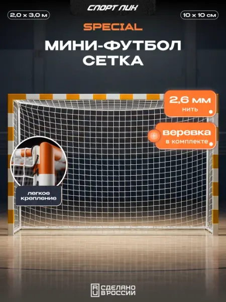 СпортПик Сетка для футбольных ворот мини 3 на 2