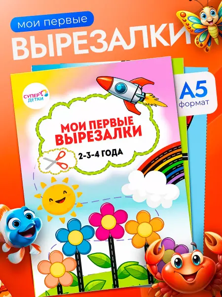 Супер Детки Книги развивающие игрушки вырезалки для детей 2 3 года