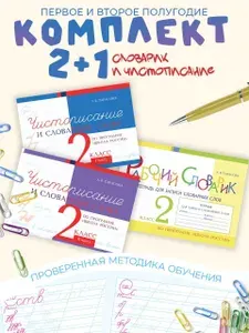 Рабочий словарик и чистописание. 2 класс. Комплект 3 книги | Тарасова Любовь Евгеньевна