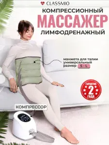 Массажер лимфодренажный электрический для талии