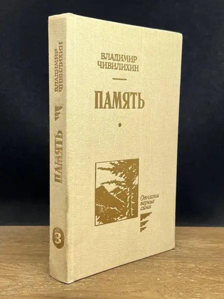 ПАТРИОТ Память. В 2 книгах, 3 томах. Книга 2, том 3