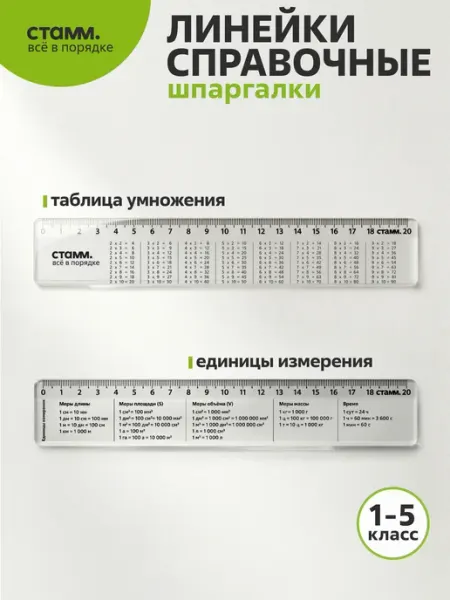 Стамм Справочные линейки шпаргалки