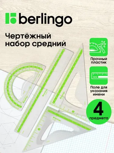 Чертежные линейки, набор школьный средний