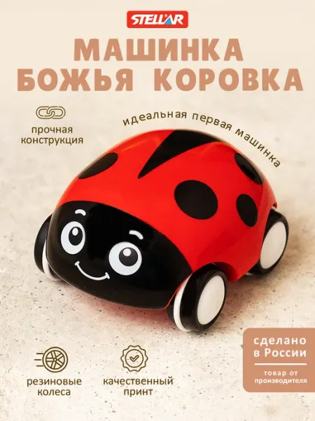 Stellar Детская машинка игрушка Божья Коровка