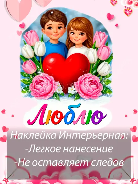 Sticker_Seller178 Люблю Влюбленные наклейка