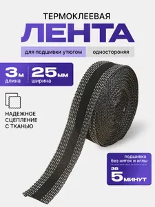 Лента клеевая для ремонта одежды без иглы и нитки (Паутинка), 3 метра 2,5 см Черная / Термоклеевая лента для подшивки брюк утюгом 3м, цвет черный