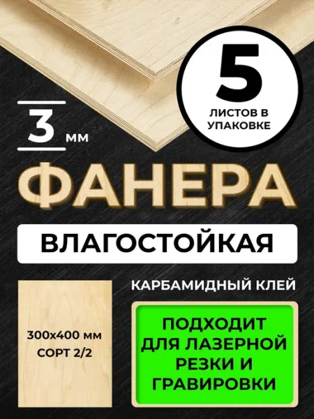 Фанера 300*400*3 мм сорт 2 2 5листов для лазерной резки