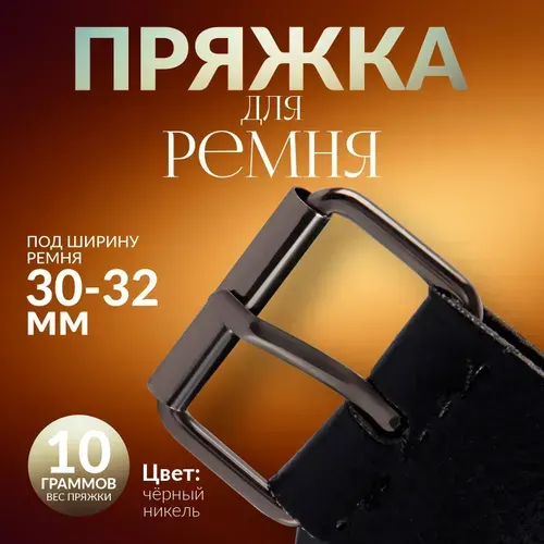 Пряжка для ремня, 3,9 * 2,7 см, 32 мм, 5 шт, цвет чёрный никель