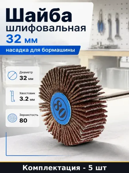 Круг для шлифования гравером 32 мм зерно 80 хвостовик 3.2 мм