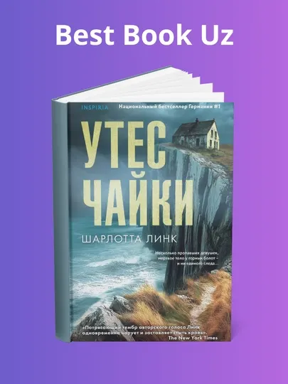 Утес чайки, Шарлотта Линк