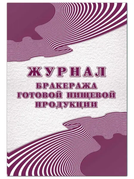 Учитель Журнал бракеража ГПП СанПиН 2.3 2.4.3590-20 (96 стр.)