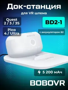 Док станция BOBOVR BD2-1 с аккумулятором для Oculus Quest 3/ 3S/ 2/ Pico 4/ Ultra