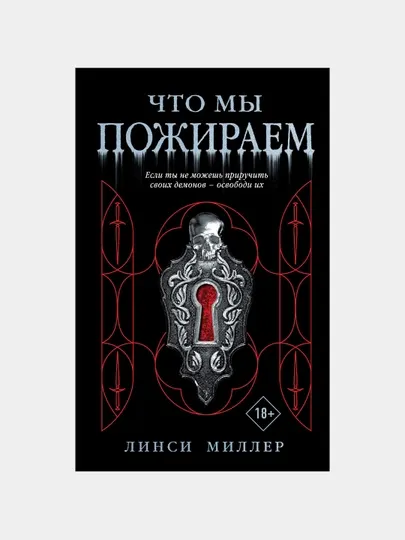 Что мы пожираем, Линси Миллер