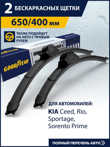2 Щетки стеклоочистителя 650 400 мм, Дворники для автомобиля GOODYEAR для Киа Сид 3 (Спортейдж 4, Соренто 3, Церато 4), Мазда 3 бп, Ниссан Мурано Z51 (Кашкай j11 ), Ниссан Х Трейл Т32