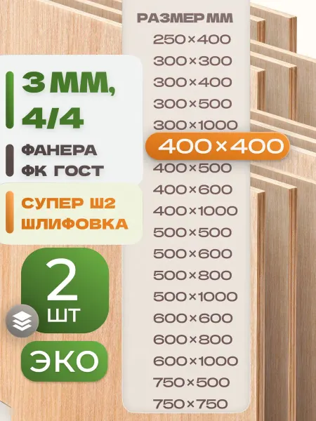 ВолгаФанерный Завод Фанера ФК 400х400 3 мм 2 листа Сорт 4 4 строительная Ш2