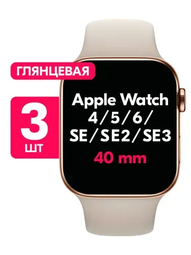 Гидрогелевая пленка для Apple Watch Series 4, 5, 6, SE, SE 2, SE 3 40mm / Глянцевая защитная пленка на Эпл Вотч 4, 5, 6, СЕ, СЕ 2, СЕ 3 40мм / Комплект 3 шт.
