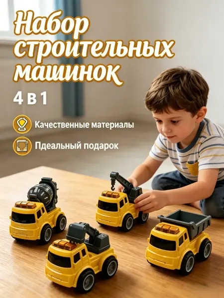 Xiaomi Набор строительных машинок для мальчиков, 4 шт
