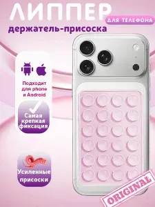 Липучка на телефон; Липпер для телефона ; Липер.
