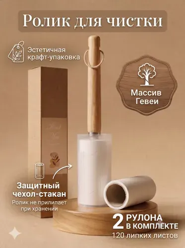Липкий ролик для чистки одежды