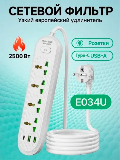 Сетевой фильтр E034U, 4 розетки, евровилка, 2/3/5 м