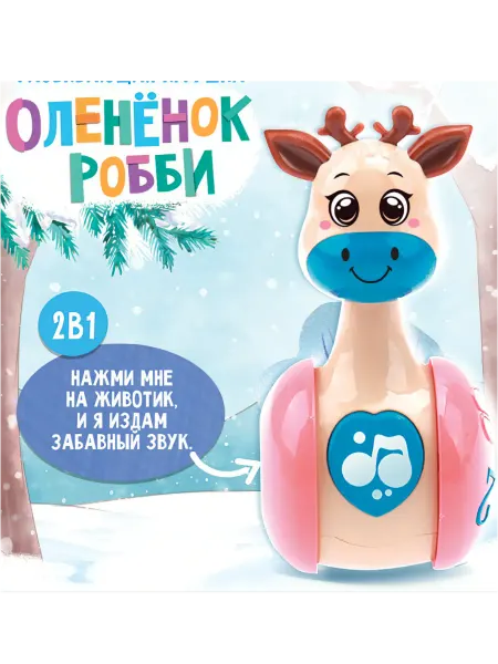 ZABIAKA Детская развивающая игрушка-неваляшка Оленёнок Робби