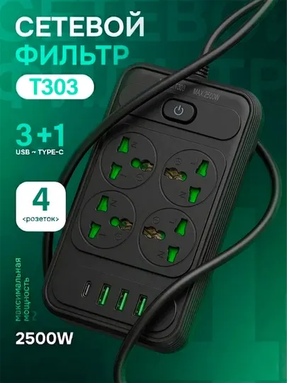 Сетевой фильтр T303, 4 розетки, евровилка, 2/3/5 м