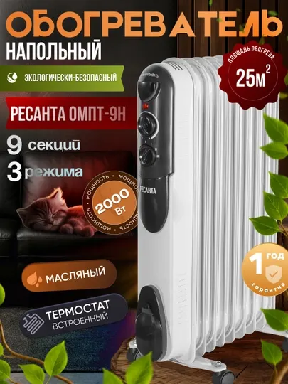 Масляный радиатор обогреватель ОМПТ - 9Н 2 кВт Ресанта арт. 67/3/4
