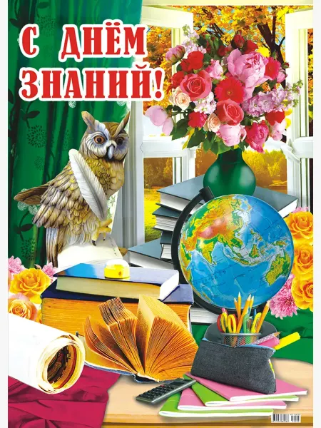 Краски шоу Плакат С Днем Знаний постер детский А2