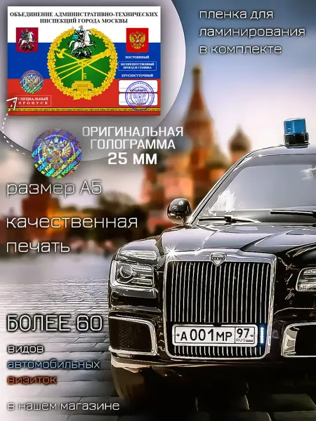 Министерство Сувениров Автовизитка пропуск ОАТИ